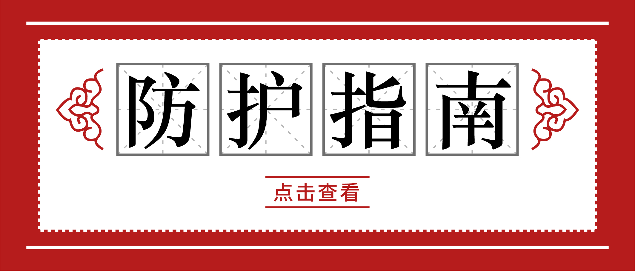 冬季疫情易反復(fù)，請(qǐng)收好這份個(gè)人防護(hù)手冊(cè)