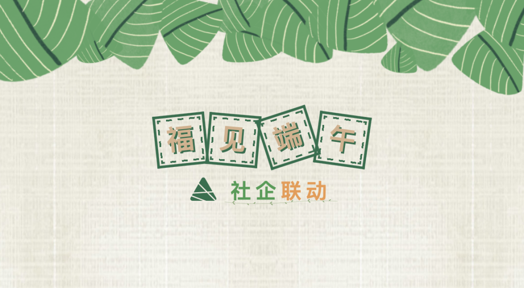 尚干丨福見端午情，粽香暖人心