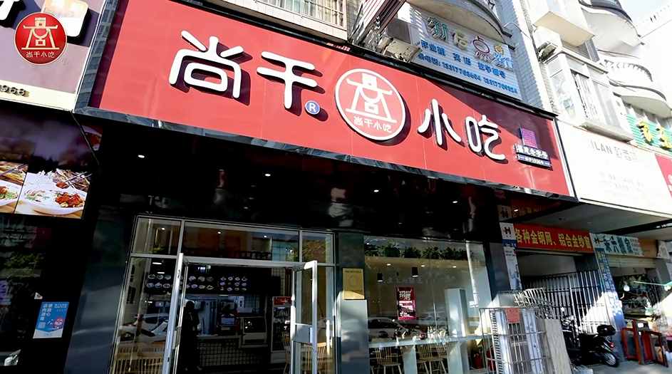 尚干小吃廣西防城港店開業(yè)，繼北京、浙江、廣東后進(jìn)駐第四個(gè)省外市場(chǎng)！