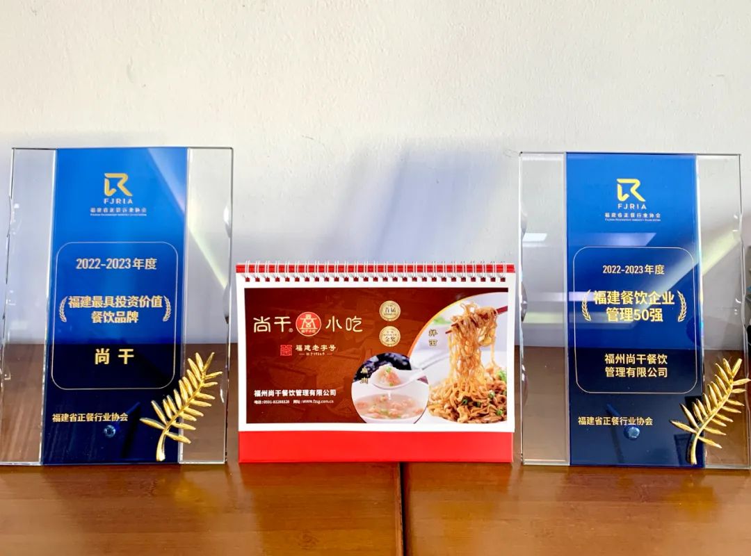 喜報丨尚干餐飲公司榮獲2022-2023福建餐飲企業(yè)管理50強！