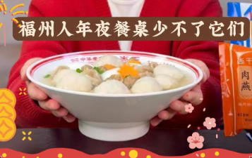 年夜飯 慶團圓 享太平